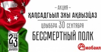 В ДЕНЬ ПОБЕДЫ В СУХУМЕ ПРОЙДЕТ АКЦИЯ  «ЩА*САДГЬЫЛ ЗХЫ А:ЪЫЗ?АЗ»